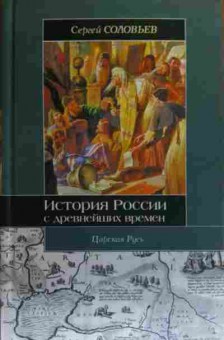 Книга Соловьёв С. История России с древнейших времён Книга 3, 11-19863, Баград.рф